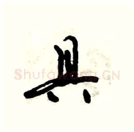 具硬笔行书写法,摘自倪伟林硬笔书法字帖