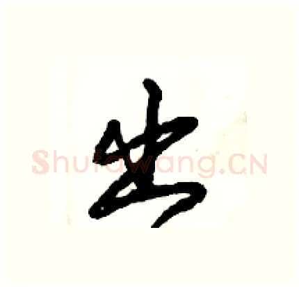 出硬笔行书写法,摘自倪伟林硬笔书法字帖