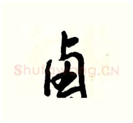 卤硬笔行书写法,摘自倪伟林硬笔书法字帖