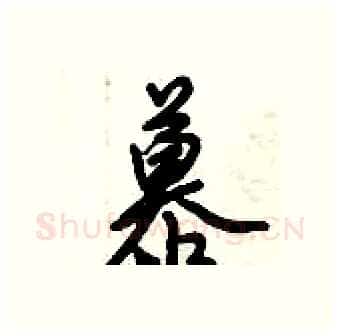 慕硬笔行书写法,摘自倪伟林硬笔书法字帖