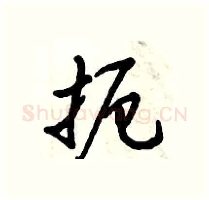 扼硬笔行书写法,摘自倪伟林硬笔书法字帖