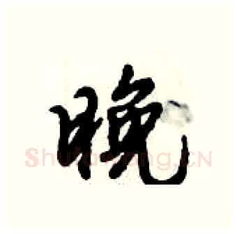 晚硬笔行书写法,摘自倪伟林硬笔书法字帖