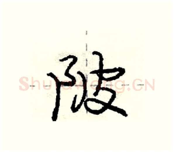 陂硬笔行书写法,摘自庞中华硬笔书法字帖