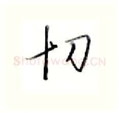 切硬笔行书写法,摘自金泽珊硬笔书法字帖