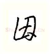 因硬笔行书写法,摘自金泽珊硬笔书法字帖