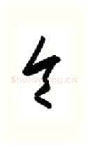 令硬笔行书写法,摘自金泽珊硬笔书法字帖