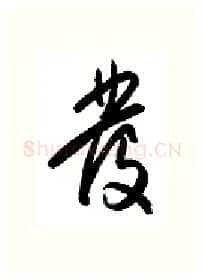 发硬笔行书写法,摘自金泽珊硬笔书法字帖