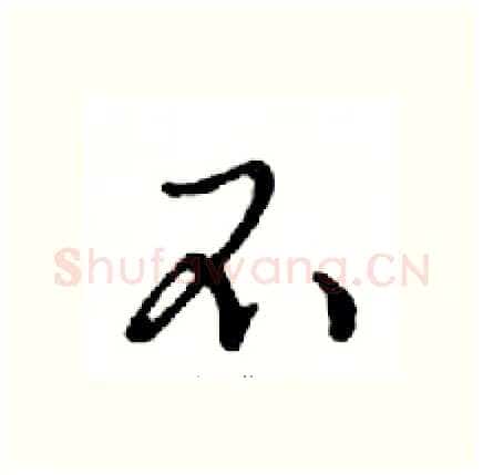 不硬笔行书写法,摘自邓散木硬笔书法字帖