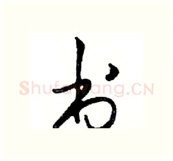 书硬笔行书写法,摘自邓散木硬笔书法字帖