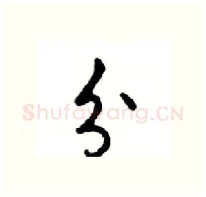 分硬笔行书写法,摘自邓散木硬笔书法字帖