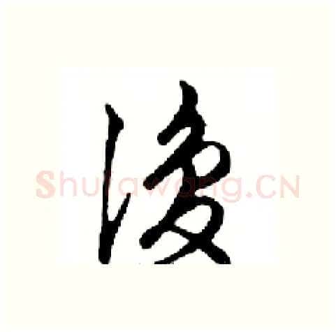 復硬笔行书写法,摘自邓散木硬笔书法字帖