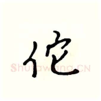 佗硬笔行书写法,摘自吴身元硬笔书法字帖
