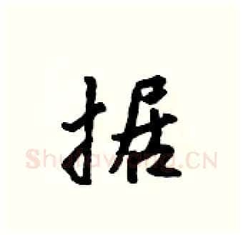 据硬笔行书写法,摘自吴身元硬笔书法字帖