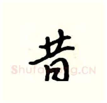 昔硬笔行书写法,摘自吴身元硬笔书法字帖