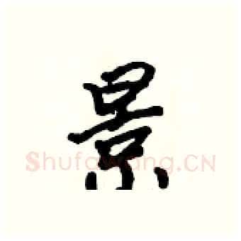 景硬笔行书写法,摘自吴身元硬笔书法字帖