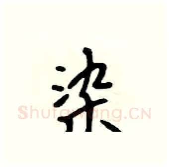 染硬笔行书写法,摘自吴身元硬笔书法字帖