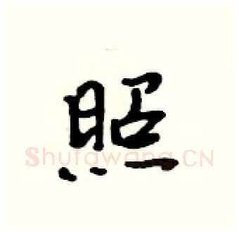 照硬笔行书写法,摘自吴身元硬笔书法字帖