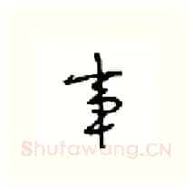 事硬笔行书写法,摘自沈鸿根硬笔书法字帖