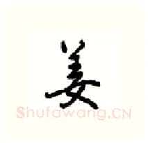 姜硬笔行书写法,摘自沈鸿根硬笔书法字帖