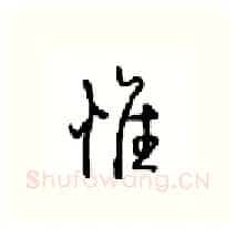 惟硬笔行书写法,摘自沈鸿根硬笔书法字帖