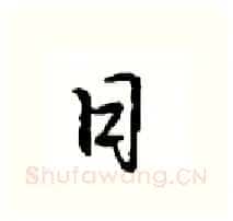 日硬笔行书写法,摘自沈鸿根硬笔书法字帖