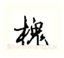 槐硬笔行书写法,摘自沈鸿根硬笔书法字帖