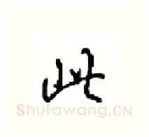 此硬笔行书写法,摘自沈鸿根硬笔书法字帖