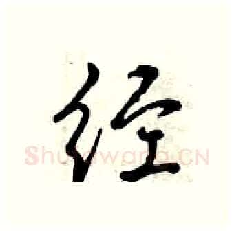 经硬笔行书写法,摘自曾庆福硬笔书法字帖
