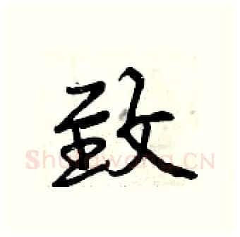 致硬笔行书写法,摘自曾庆福硬笔书法字帖