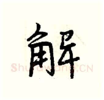 解硬笔行书写法,摘自曾庆福硬笔书法字帖