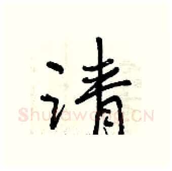 请硬笔行书写法,摘自曾庆福硬笔书法字帖
