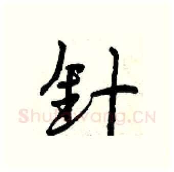 针硬笔行书写法,摘自曾庆福硬笔书法字帖