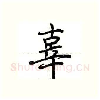 辜硬笔行书写法,摘自荆霄鹏硬笔书法字帖
