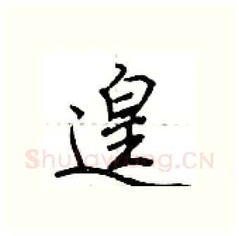 遑硬笔行书写法,摘自荆霄鹏硬笔书法字帖