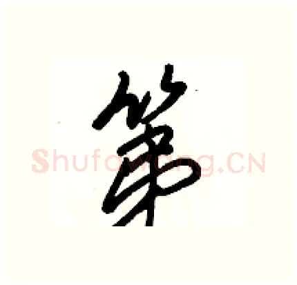 第硬笔行书写法,摘自骆恒光硬笔书法字帖