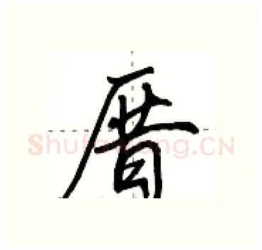 厝硬笔行书写法,摘自田英章硬笔书法字帖
