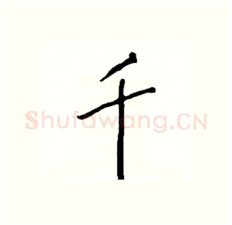 千硬笔行书写法,摘自司惠国硬笔书法字帖