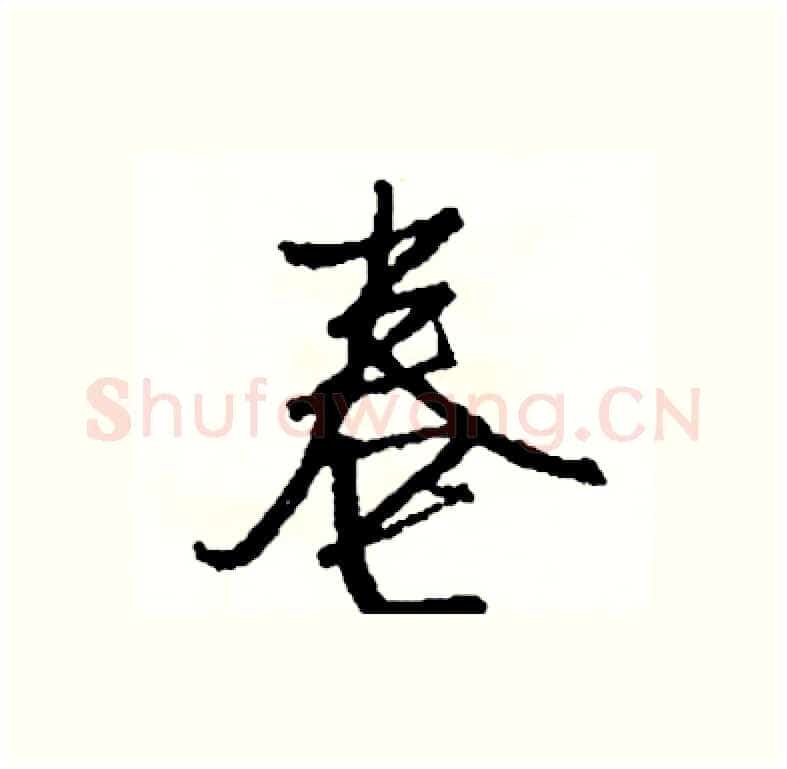 卷硬笔行书写法,摘自司惠国硬笔书法字帖