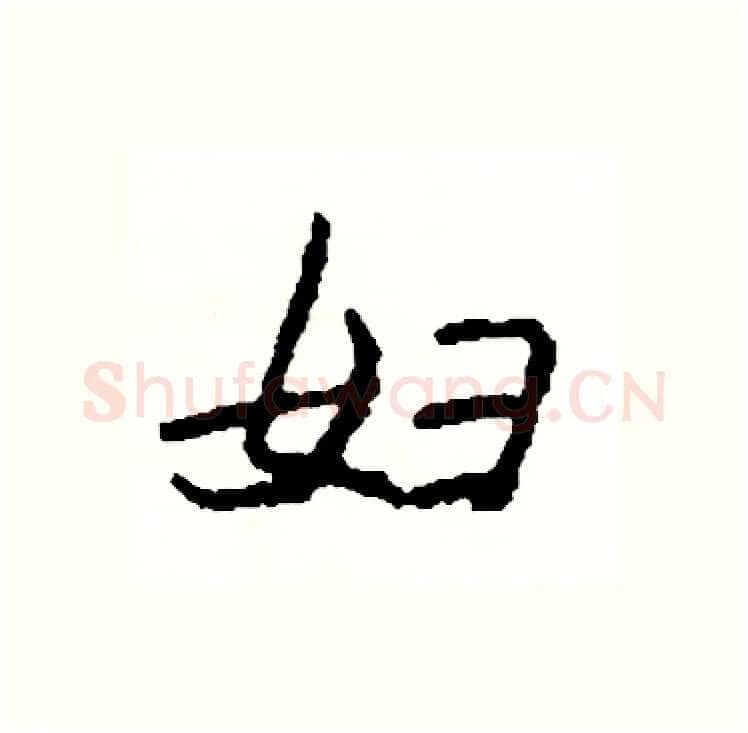 妇硬笔行书写法,摘自司惠国硬笔书法字帖
