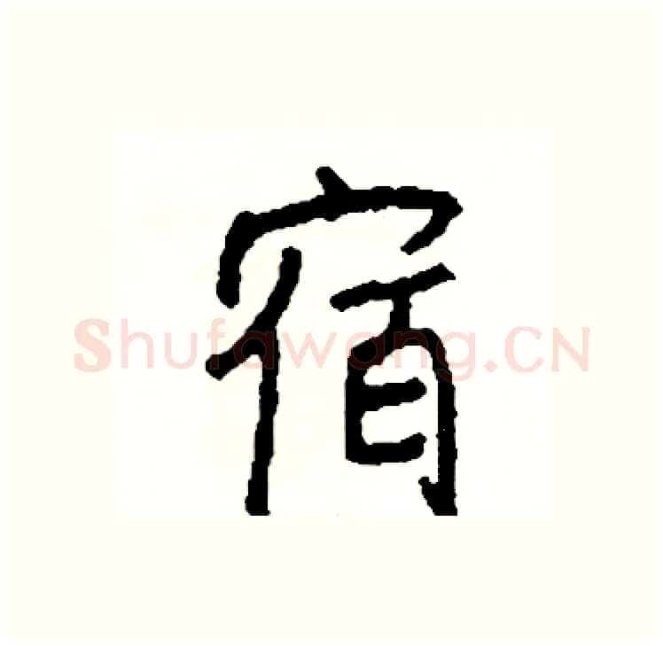 宿硬笔行书写法,摘自司惠国硬笔书法字帖