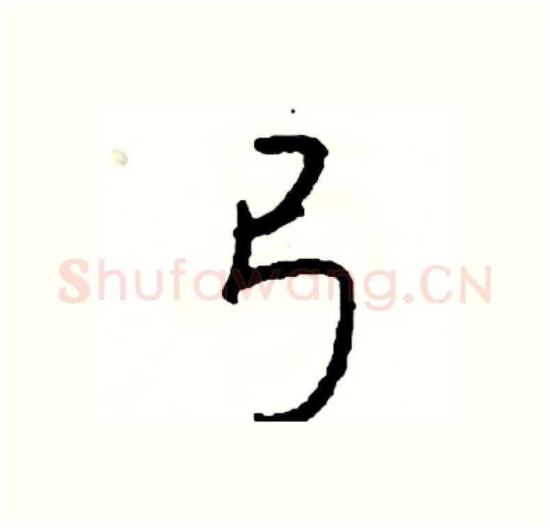 弓硬笔行书写法,摘自司惠国硬笔书法字帖