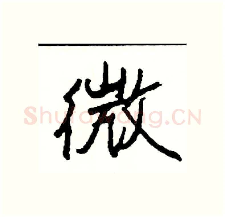 微硬笔行书写法,摘自司惠国硬笔书法字帖