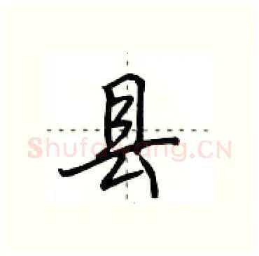县硬笔行书写法,摘自田英章硬笔书法字帖