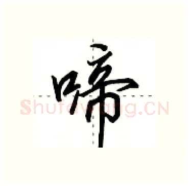 啼硬笔行书写法,摘自田英章硬笔书法字帖