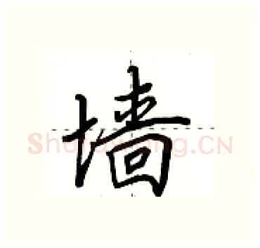 墙硬笔行书写法,摘自田英章硬笔书法字帖