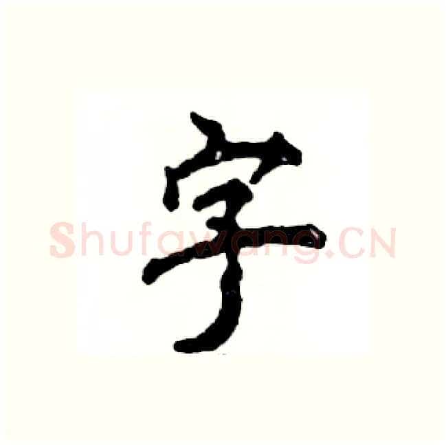 字硬笔行书写法,摘自张恒成硬笔书法字帖