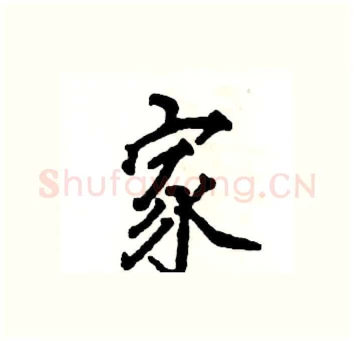 家硬笔行书写法,摘自张恒成硬笔书法字帖