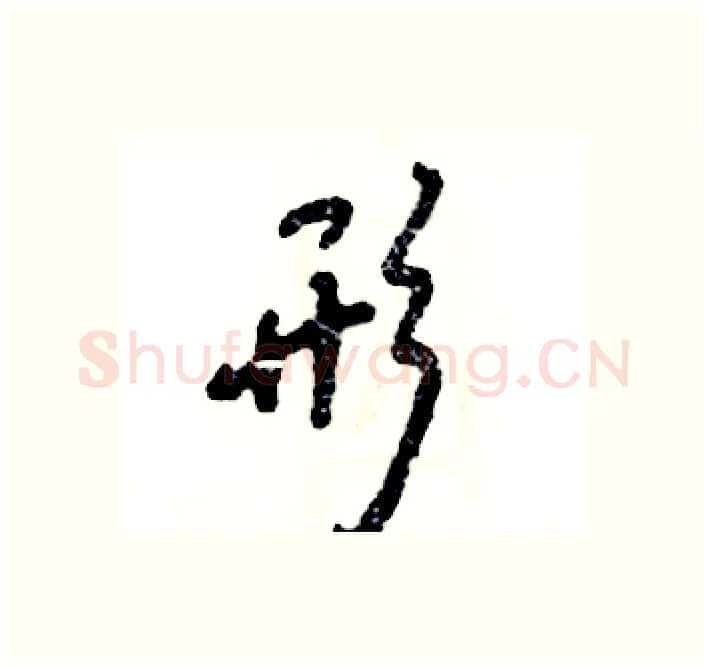 形硬笔行书写法,摘自张恒成硬笔书法字帖