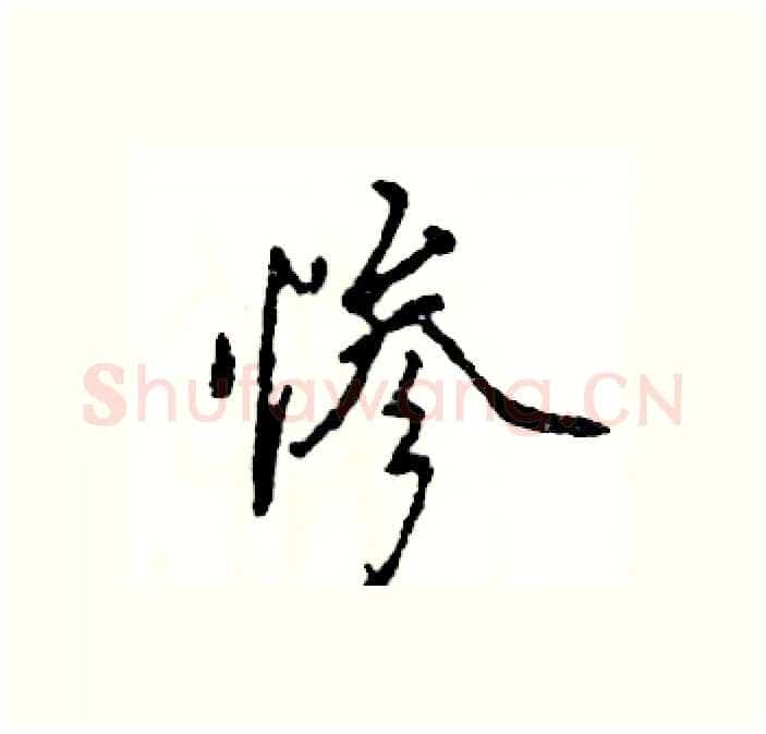 惨硬笔行书写法,摘自张恒成硬笔书法字帖
