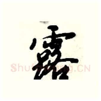 露硬笔行书写法,摘自倪伟林硬笔书法字帖
